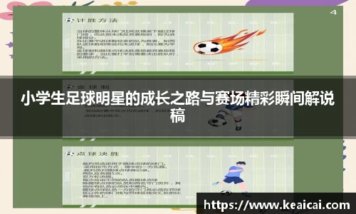 小学生足球明星的成长之路与赛场精彩瞬间解说稿
