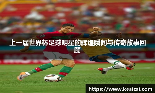 上一届世界杯足球明星的辉煌瞬间与传奇故事回顾